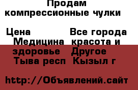 Продам компрессионные чулки  › Цена ­ 3 000 - Все города Медицина, красота и здоровье » Другое   . Тыва респ.,Кызыл г.